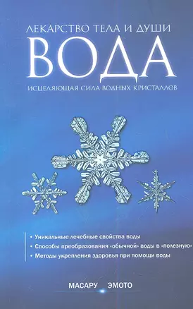 Вода - лекарство тела и души. Исцеляющая сила водных кристаллов — 2337028 — 1