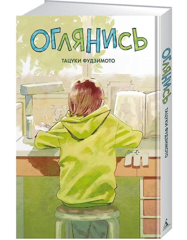 Оглянись. (Look Back). Манга 3058917 — 5