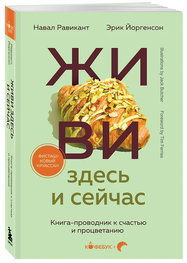 Книга Живи здесь и сейчас. Книга-проводник к счастью и процветанию (Навал Равикант, Эрик Йоргенсон) — 4