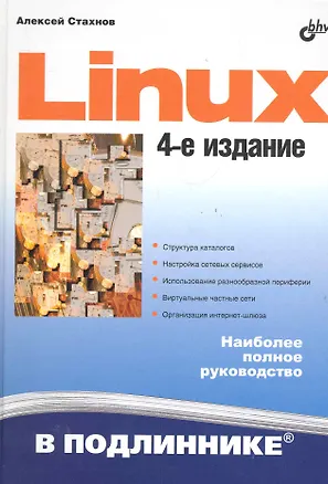 Книга Linux: 4-е изд. ()