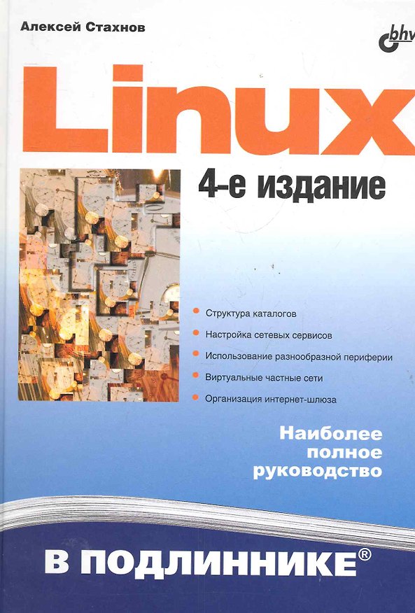 Книга Linux: 4-е изд. () — 1