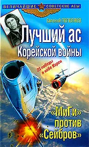 Лучший ас Корейской войны. "МиГи" против "Сейбров"