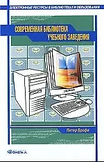 Современная библиотека учебного заведения