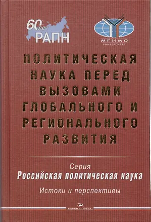 Книга Политическая наука перед вызовами глобального и регионального развития ()
