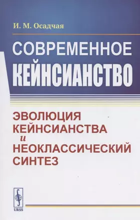 Современное кейнсианство. Эволюция кейнсианства и неоклассический синтез — 2807148 — 1