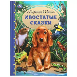 Хвостатые сказки — 3003124 — 1