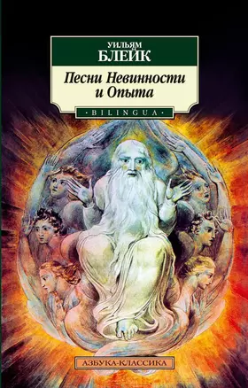 Песни Невинности и Опыта. BILINGUA — 2037003 — 1