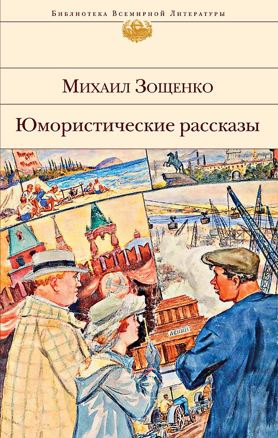 Книга Юмористические рассказы (Михаил Зощенко) — 1
