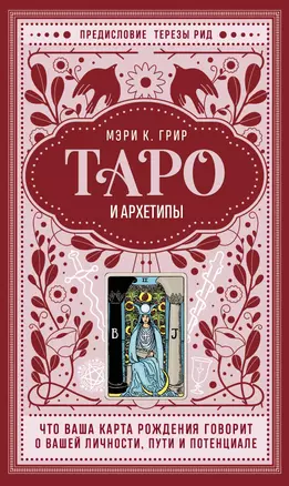 Таро и архетипы. Что ваша карта рождения говорит о вашей личности, пути и потенциале — 3074804 — 1