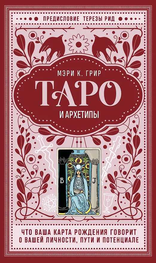 Книга Таро и архетипы. Что ваша карта рождения говорит о вашей личности, пути и потенциале (Мэри Грир) — 1