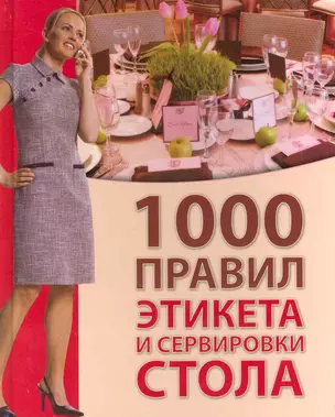 1000 правил этикета и сервировки стола / Зайцева И. (Ниола-Пресс) — 2223056 — 1