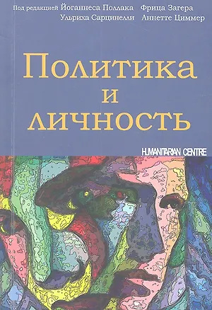 Книга Политика и личность (Йоганнес Поллак)