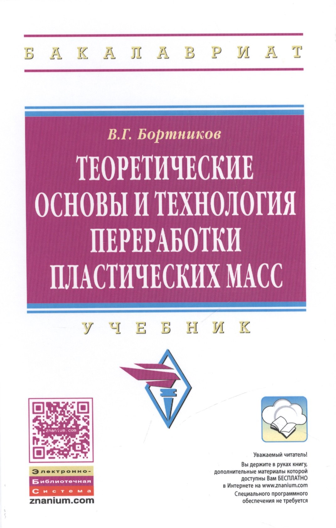 

Теоретические основы и технология переработки пластических масс