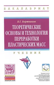 Теоретические основы и технология переработки пластических масс