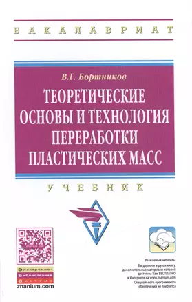 Теоретические основы и технология переработки пластических масс — 2462951 — 1