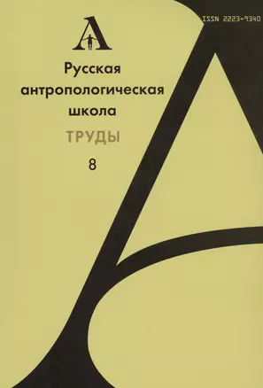 Русская антропологическая школа. Труды. Выпуск 8 — 2544736 — 1