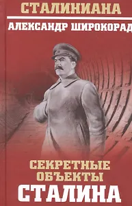 Секретные объекты Сталина