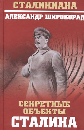 Секретные объекты Сталина