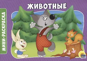 РАСКРАСКИ А5 эконом. альбомные. ЖИВОТНЫЕ