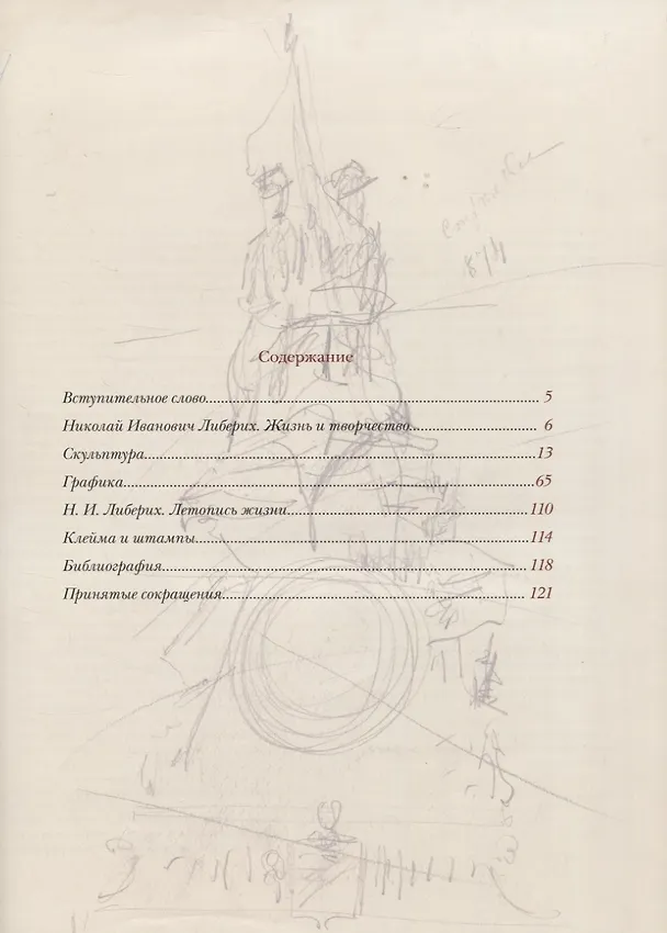 Книга Скульптура и графика Николая Либериха. Каталог выставки () — 2