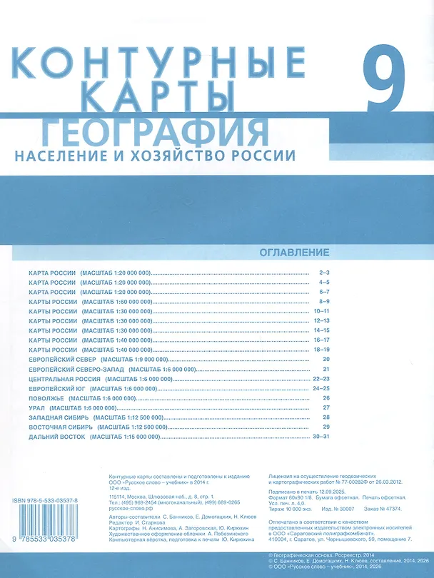 Книга География. Население и хозяйство России. 9 класс. Контурные карты (Николай Клюев, Евгений Домогацких, Сергей Банников) — 2