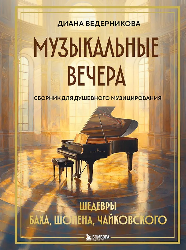 Книга Музыкальные вечера: Сборник для душевного музицирования (Диана Ведерникова) — 1