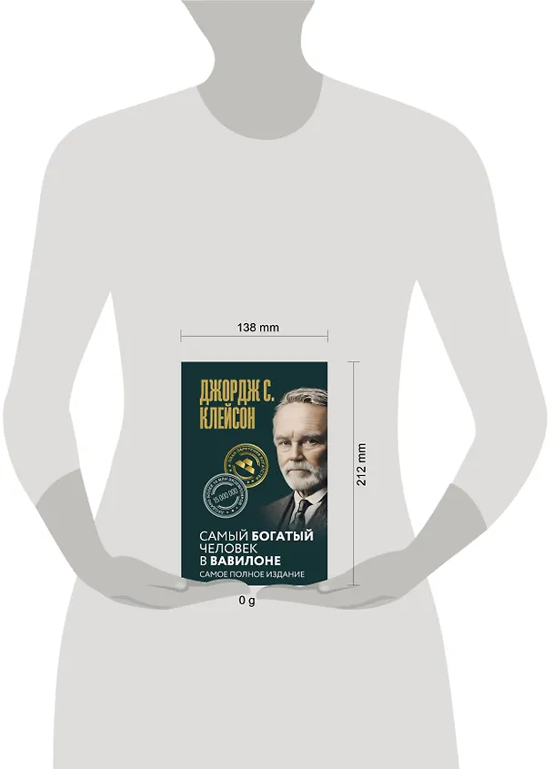 Книга Самый богатый человек в Вавилоне. Самое полное издание (Джордж Сэмюэль Клейсон) — 5