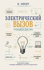 Электрический вызов. Тренажер для ума
