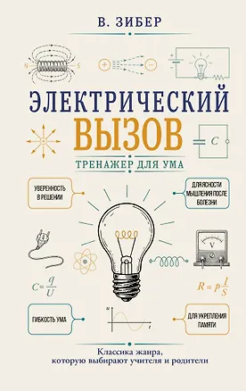 Книга Электрический вызов. Тренажер для ума (Владимир Зибер)