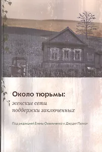Около тюрьмы: женские сети поддержки заключенных