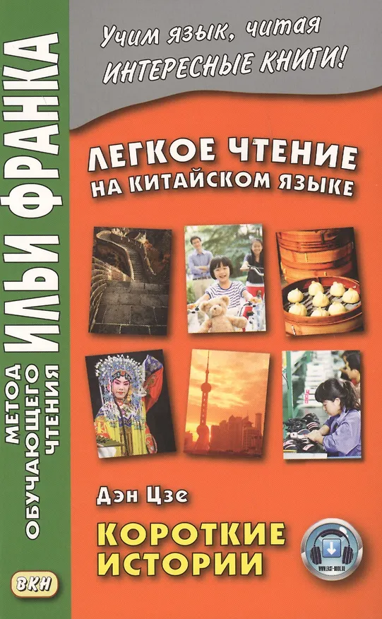 Книга Легкое чтение на китайском языке. Дэн Цзе. Короткие истории (Илья Франк) — 5