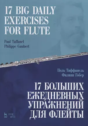 17 big daily exercises for flute / 17 больших ежедневных упражнений для флейты — 2713017 — 1