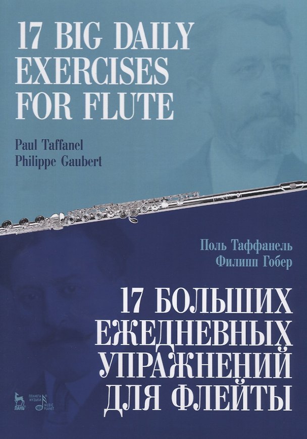 Книга 17 big daily exercises for flute / 17 больших ежедневных упражнений для флейты () — 1
