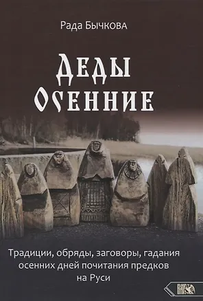 Книга Деды Осенние.Традиции, обряды, заговоры, гадания осенних дней (Рада Бычкова)