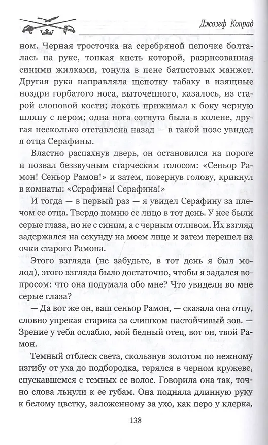 Книга Романтические приключения Джона Кемпа (Джозеф Конрад) — 5