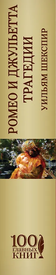 Книга Ромео и Джульетта. Трагедии (Уильям Шекспир) — 3