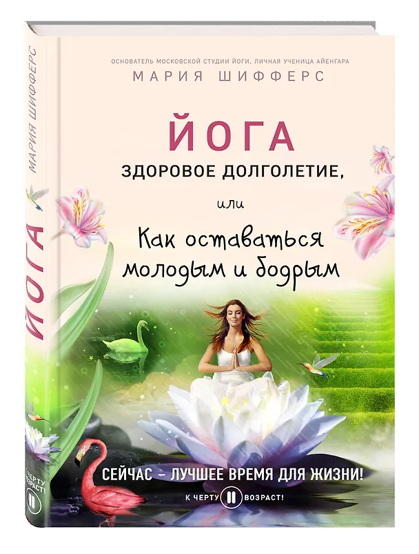 Книга Йога: здоровое долголетие, или Как оставаться молодым и бодрым (Мария Шифферс) — 4