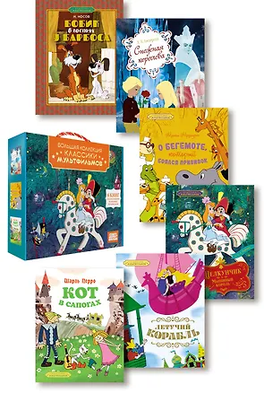 Книга Классика мультфильмов. Сборный комплект из 6 книг (Милош Мацоурек, Ганс Христиан Андерсен, Николай Носов, Эрнст Теодор Амадей Гофман, Шарль Перро)