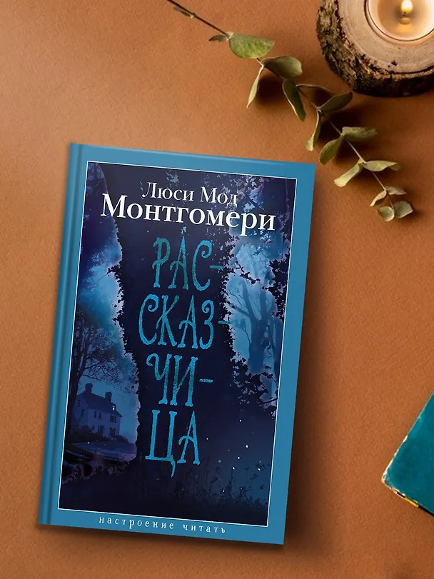 Книга Рассказчица (Люси Мод Монтгомери) — 8