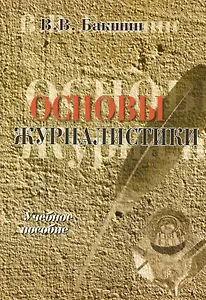 Основы журналистики: Учеб. пособие