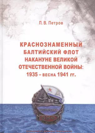 Краснознаменный Балтийский флот накануне Великой Отечественной войны: 1935 — весна 1941 гг. — 2553855 — 1