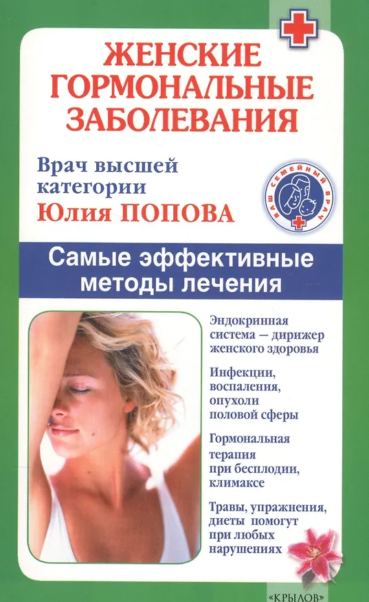 Книга Женские гормональные заболевания. Самые эффективные методы лечения. (Юлия Попова) — 1