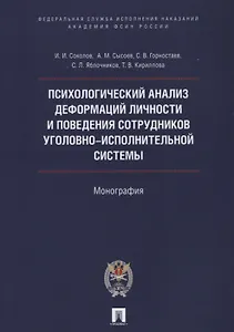 Психологический анализ деформаций личности и поведения сотрудников уголовно-исполнительной системы.