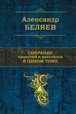 Собрание повестей и рассказов в одном томе — 2628564 — 1