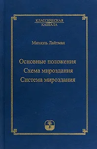 Основные положения. Схема мироздания. Система мироздания