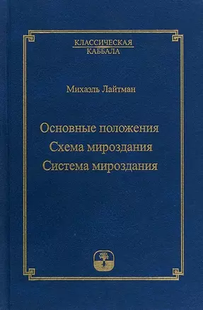 Основные положения. Схема мироздания. Система мироздания — 2750991 — 1