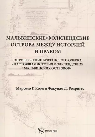 Мальвинские / Фолклендские острова между историей и правом — 2838701 — 1