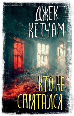 Кто не спрятался...