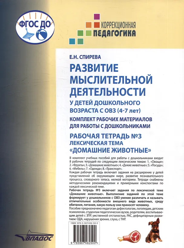 Книга Развитие мыслительной деятельности у детей дошкольного возраста с ОВЗ (4-7 лет). Рабочая тетрадь №3. Лексическая тема «Домашние животные»: комплект рабочих материалов для работы с дошкольниками (Елена Спирева) — 2