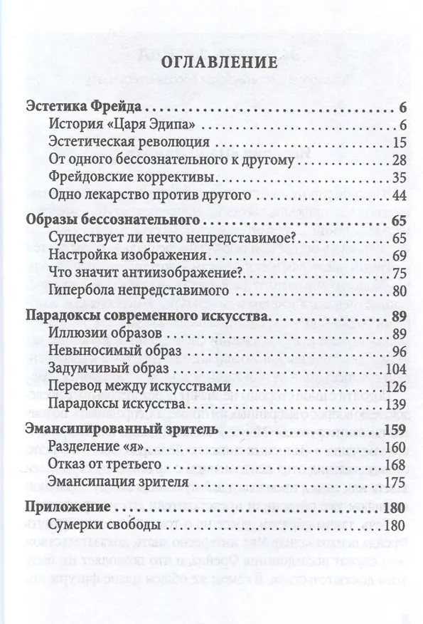 Книга Эстетика Фрейда. Образы бессознательного (Жак Рансьер) — 3